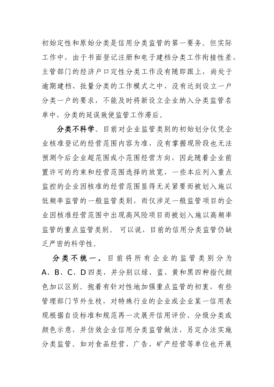 浅析企业信用分类监管存在的问题及对策_第3页