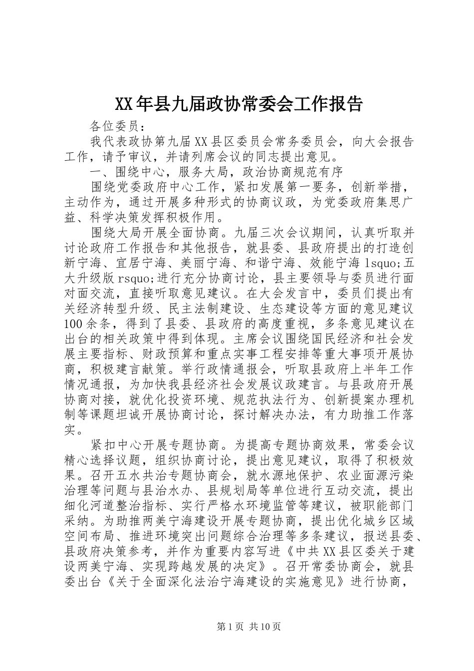 XX年县九届政协常委会工作报告_第1页