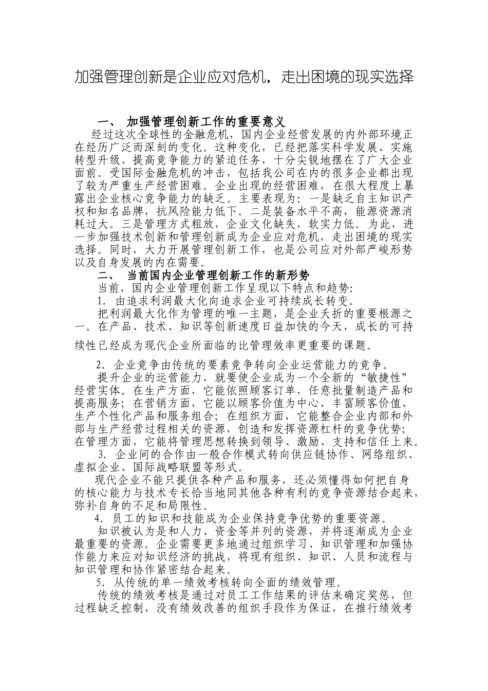 加强管理创新是企业应对危机的现实选择_第1页