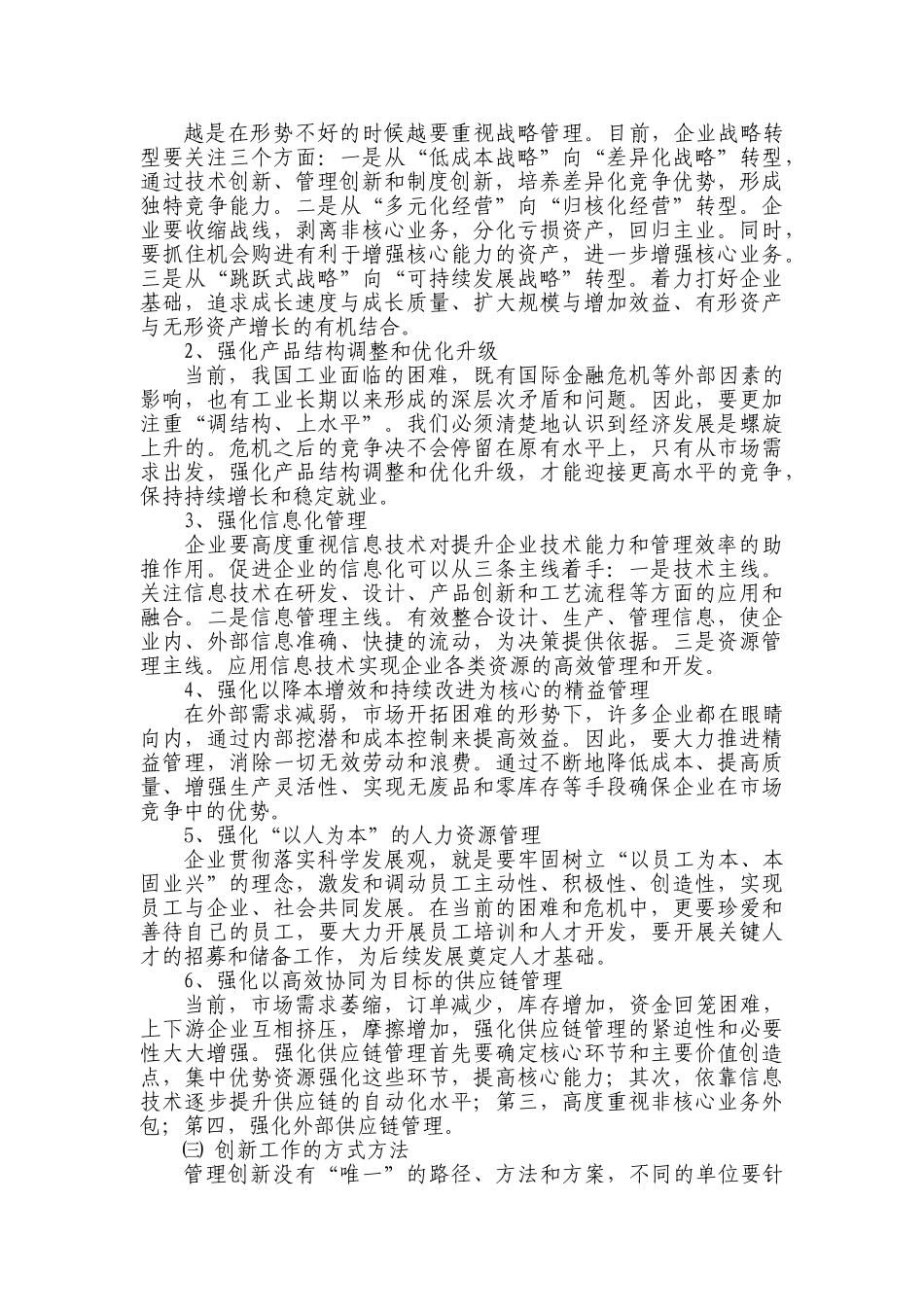 加强管理创新是企业应对危机的现实选择_第3页
