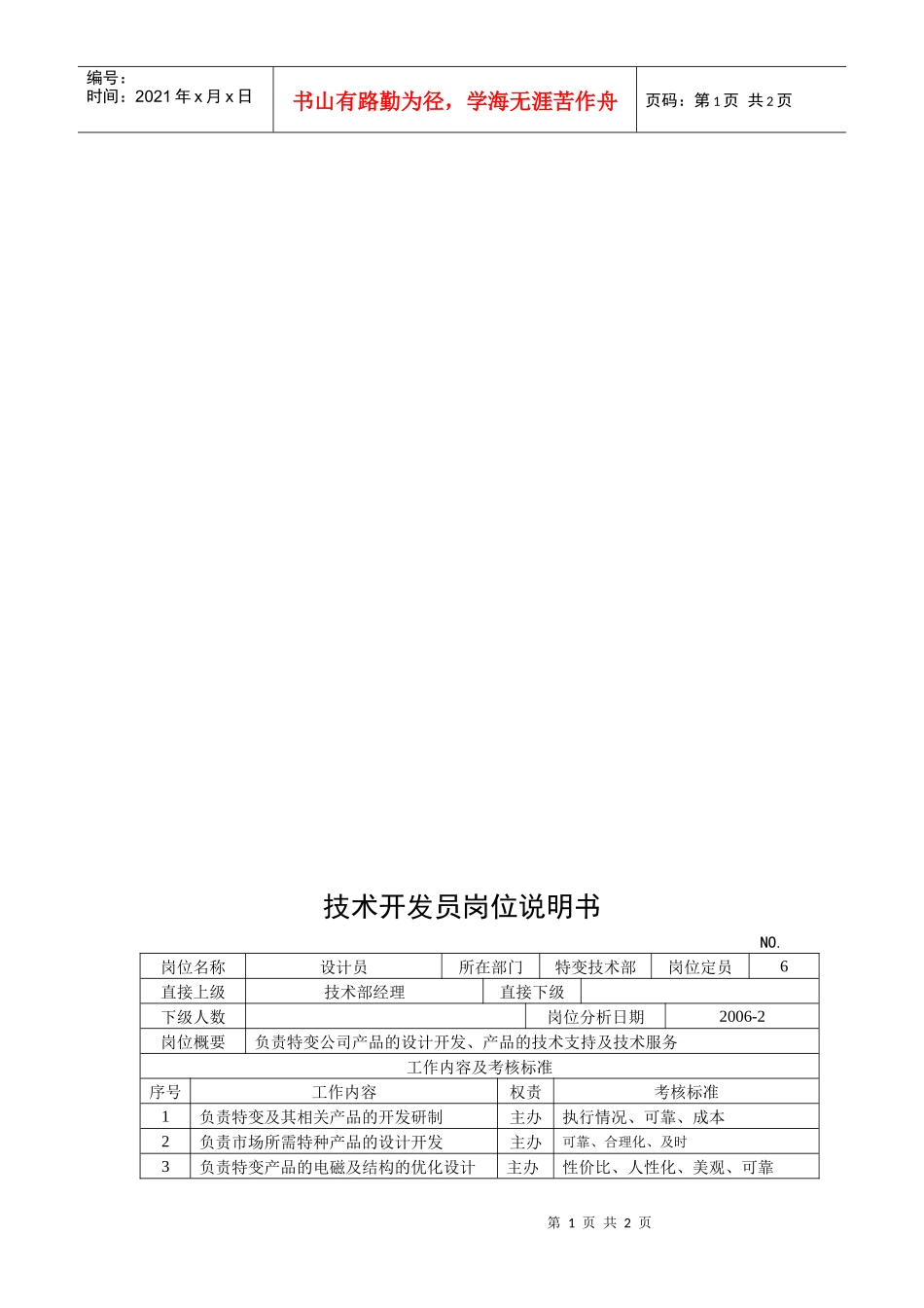 电力集团某大型电气配件企业技术开发员岗位说明书_第1页
