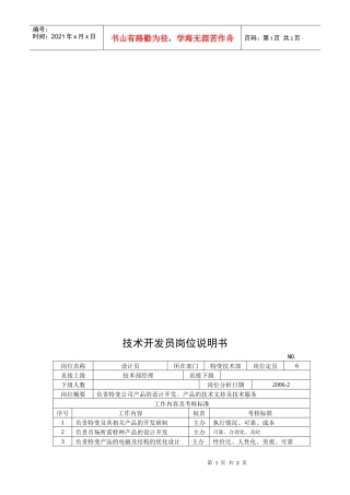 电力集团某大型电气配件企业技术开发员岗位说明书