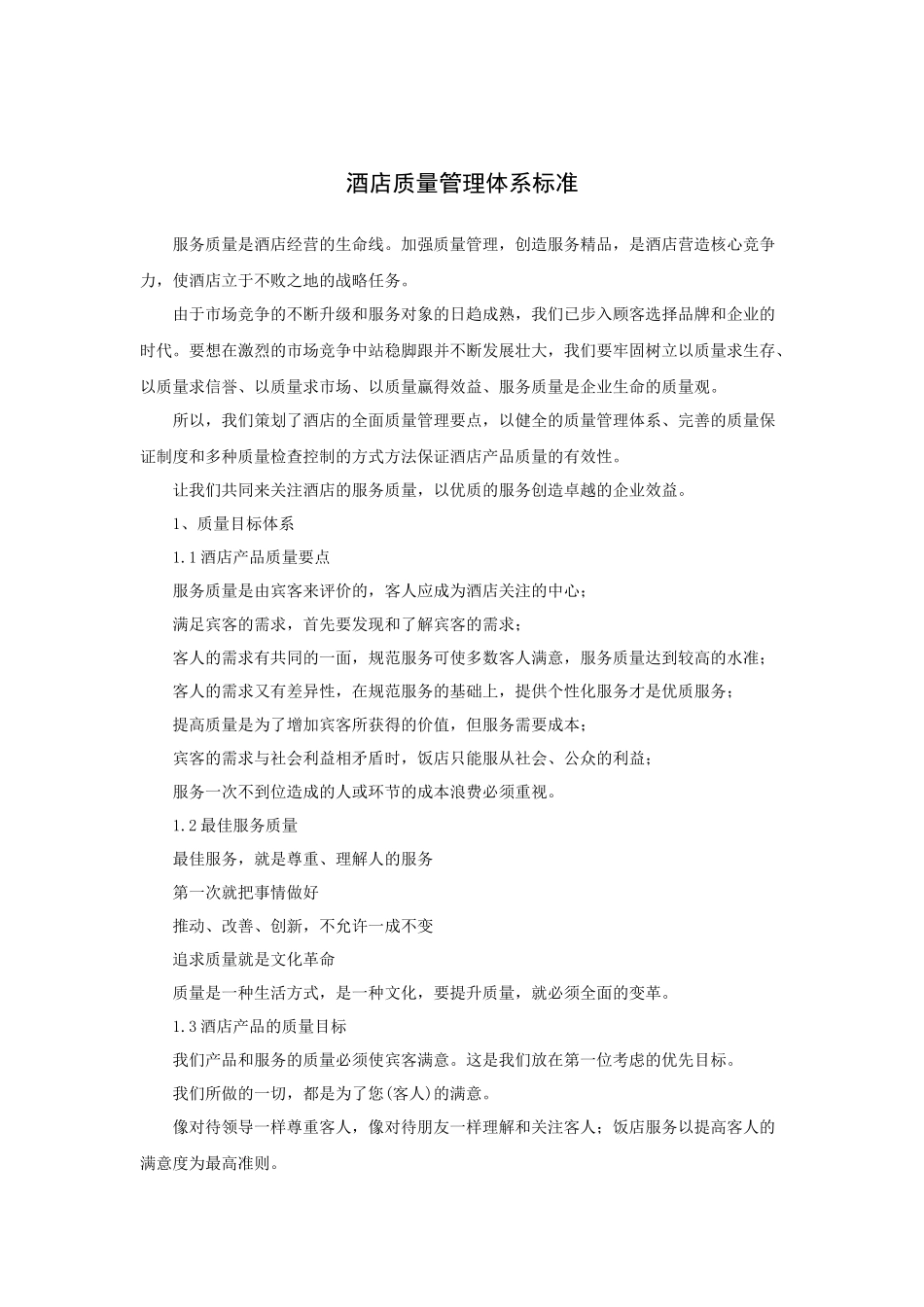 酒店质量管理体系标准_第1页