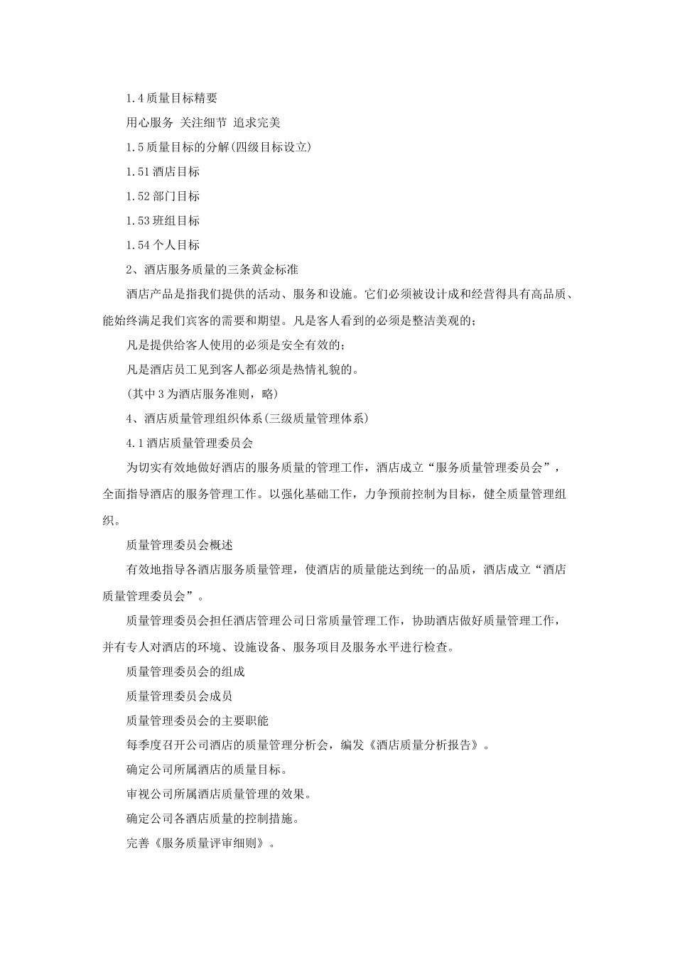 酒店质量管理体系标准_第2页