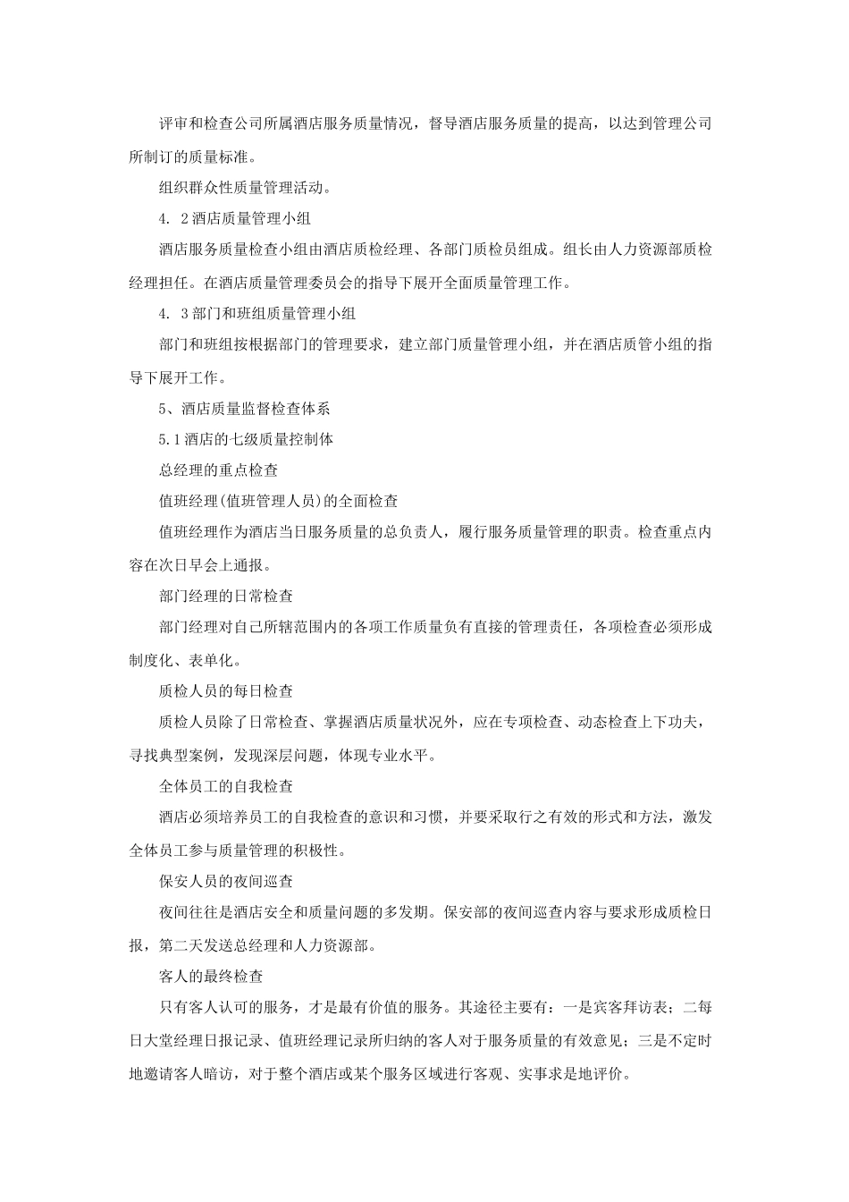 酒店质量管理体系标准_第3页