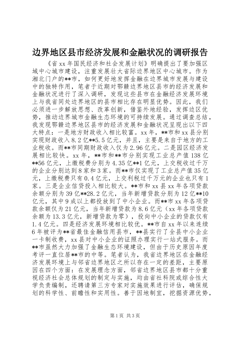 边界地区县市经济发展和金融状况的调研报告_第1页