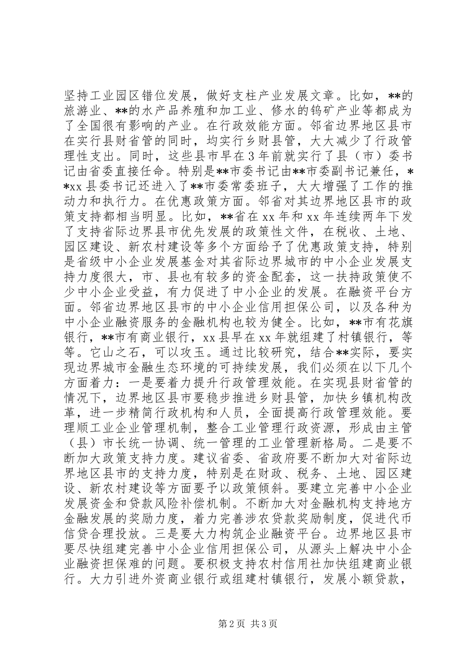 边界地区县市经济发展和金融状况的调研报告_第2页