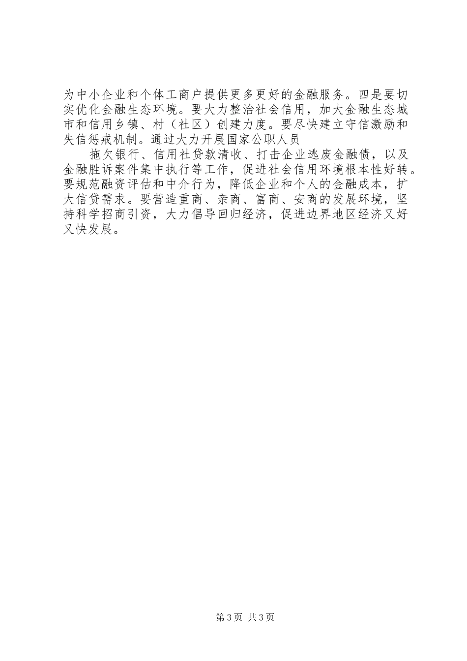 边界地区县市经济发展和金融状况的调研报告_第3页