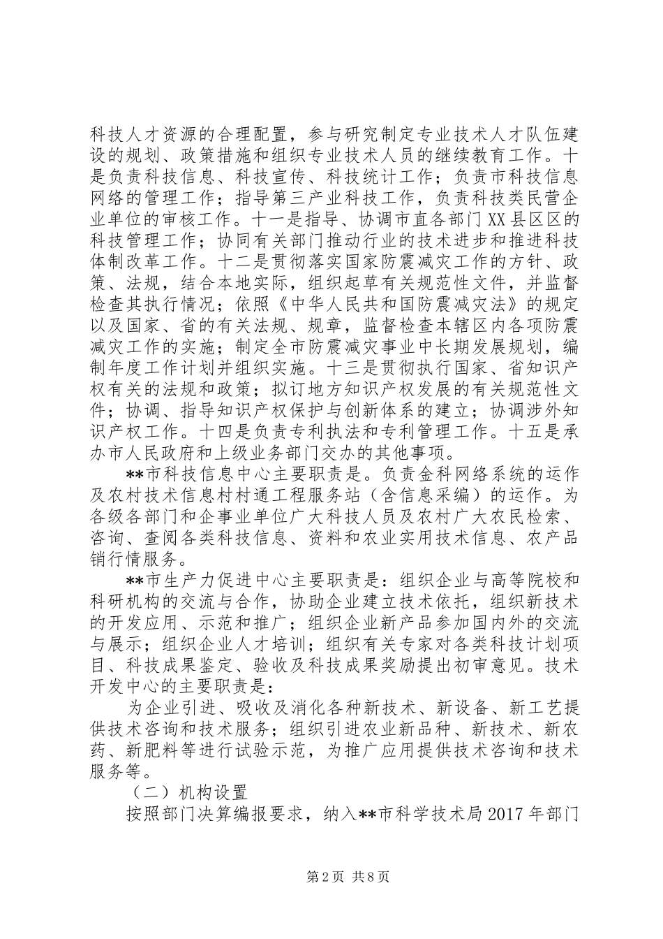 XX年科学技术局部门决算报告_第2页