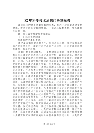 XX年科学技术局部门决算报告