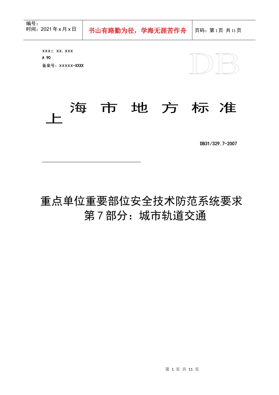 重点单位重要部位安全技术防范系统要求第7部分：城市轨道交通d_第1页