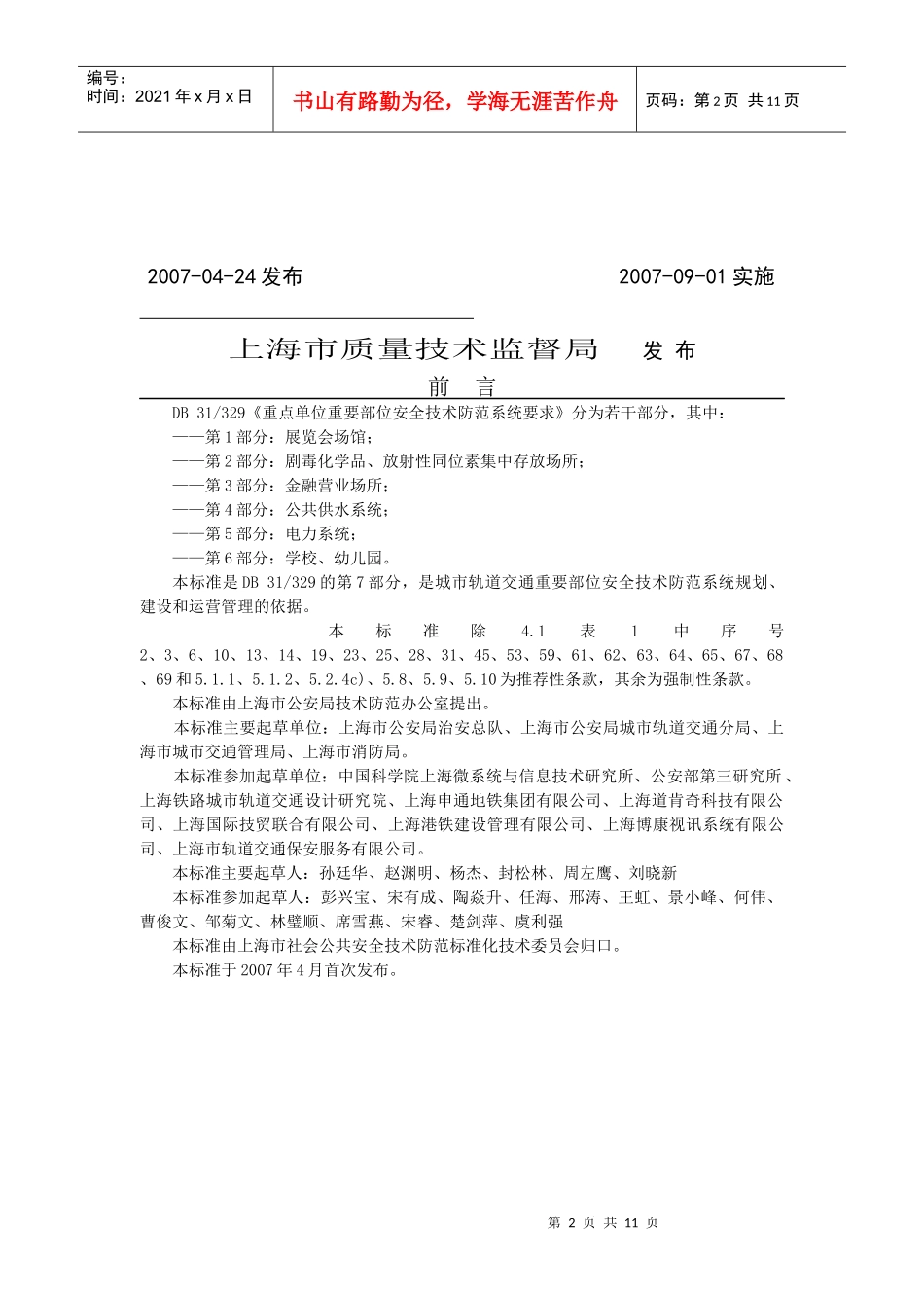 重点单位重要部位安全技术防范系统要求第7部分：城市轨道交通d_第2页