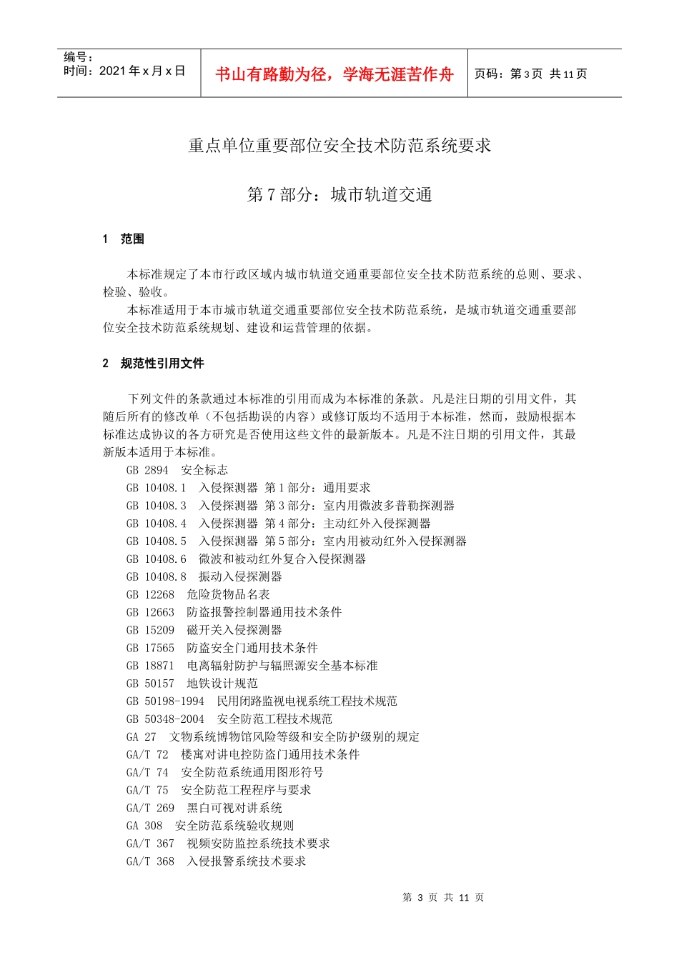 重点单位重要部位安全技术防范系统要求第7部分：城市轨道交通d_第3页