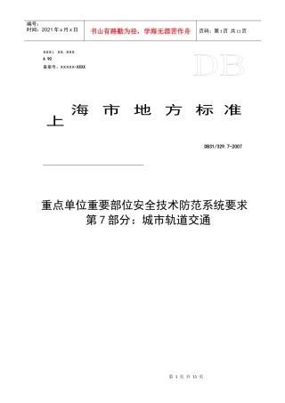 重点单位重要部位安全技术防范系统要求第7部分：城市轨道交通d
