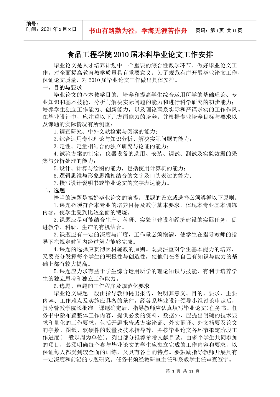 食品工程学院XXXX届本科毕业论文工作安排_第1页