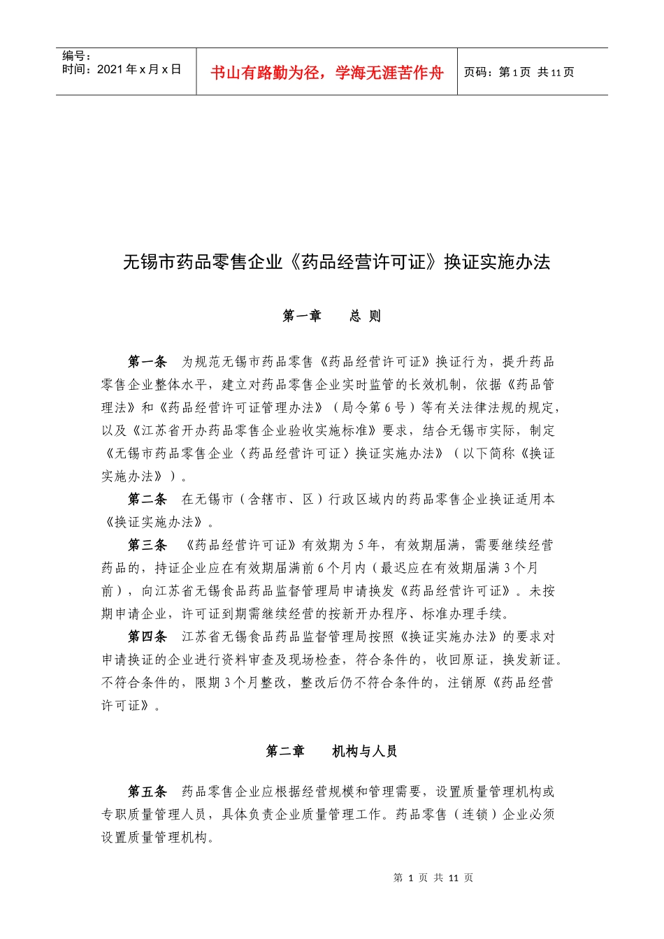 药品经营许可证换证实施制度_第1页