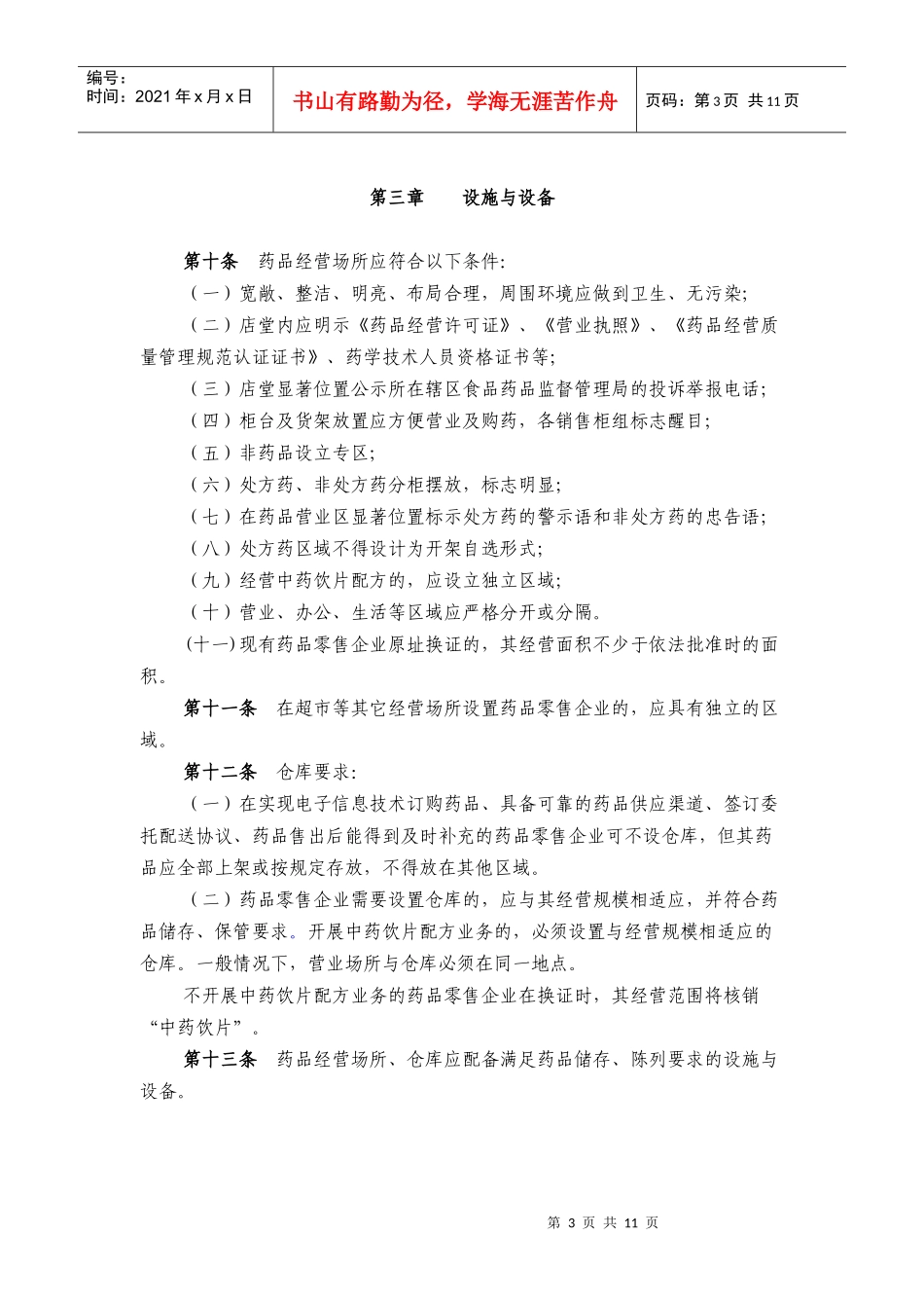 药品经营许可证换证实施制度_第3页