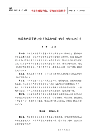 药品经营许可证换证实施制度