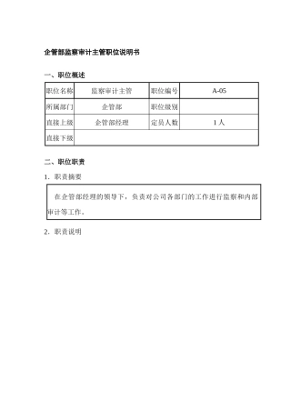 企管部监察审计主管职位说明书