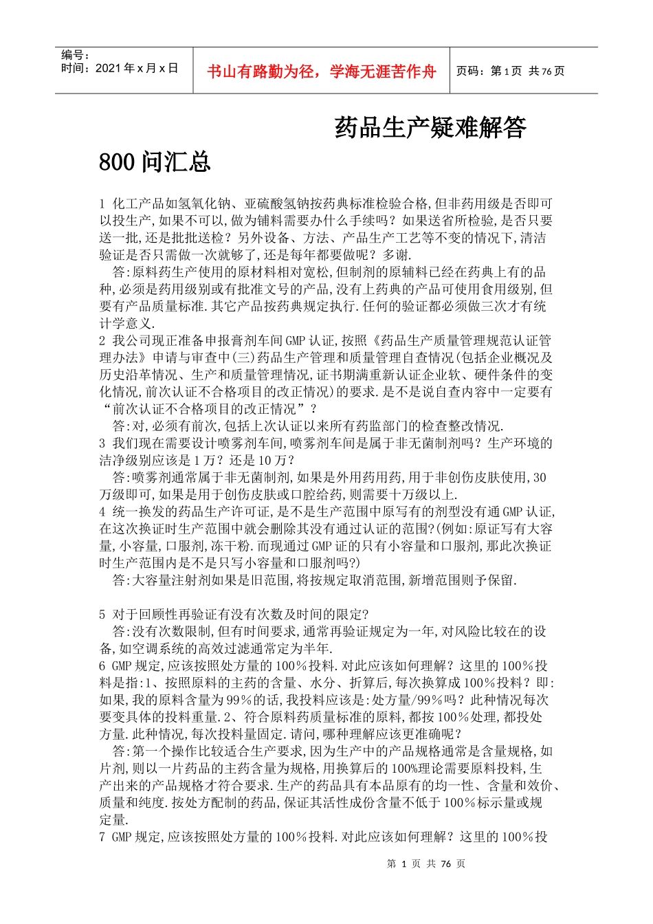药品生产疑难解答800问汇总_第1页