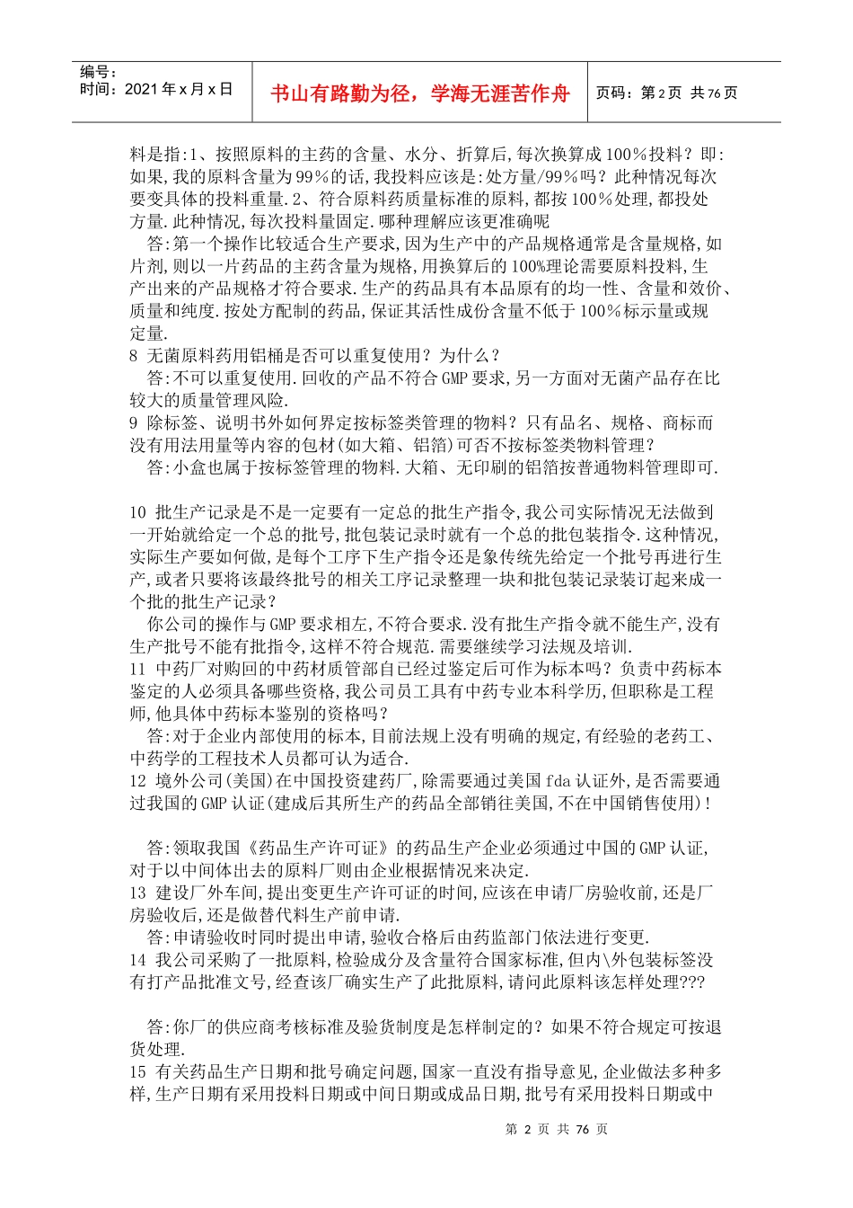 药品生产疑难解答800问汇总_第2页