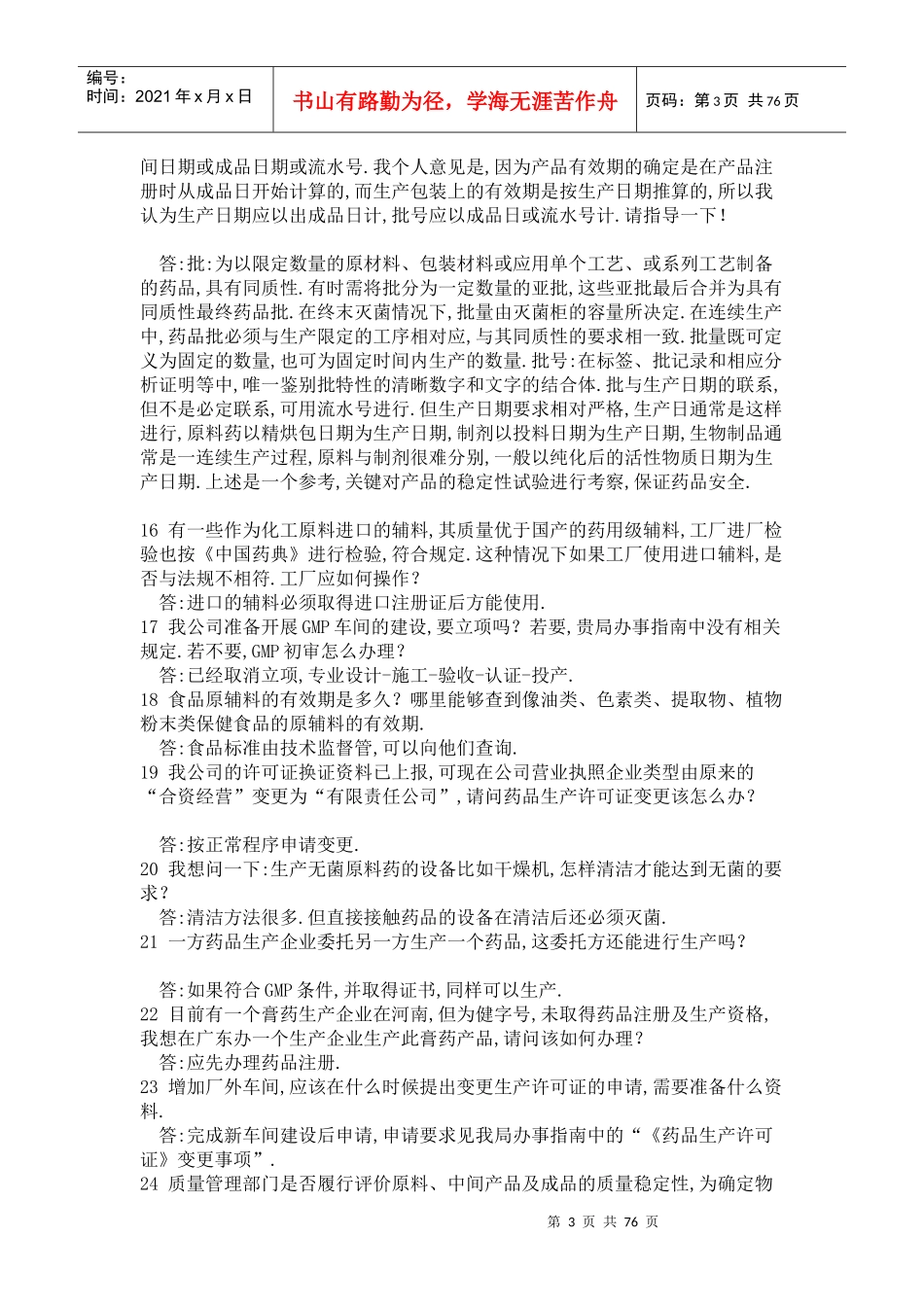 药品生产疑难解答800问汇总_第3页