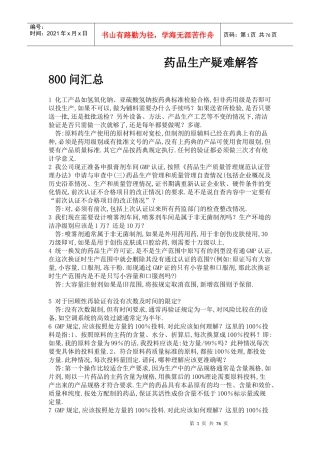 药品生产疑难解答800问汇总