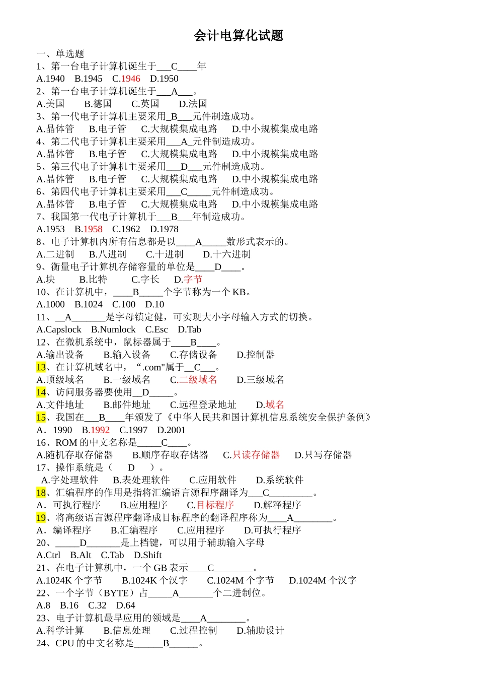 会计电算化考试试题_第1页
