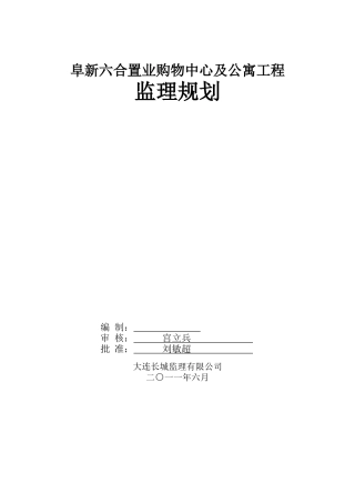 阜新六合置业购物中心及公寓工程监理规划2
