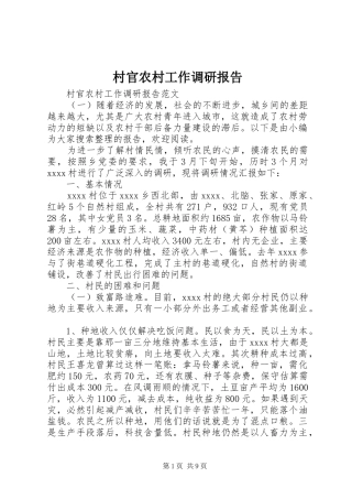 村官农村工作调研报告