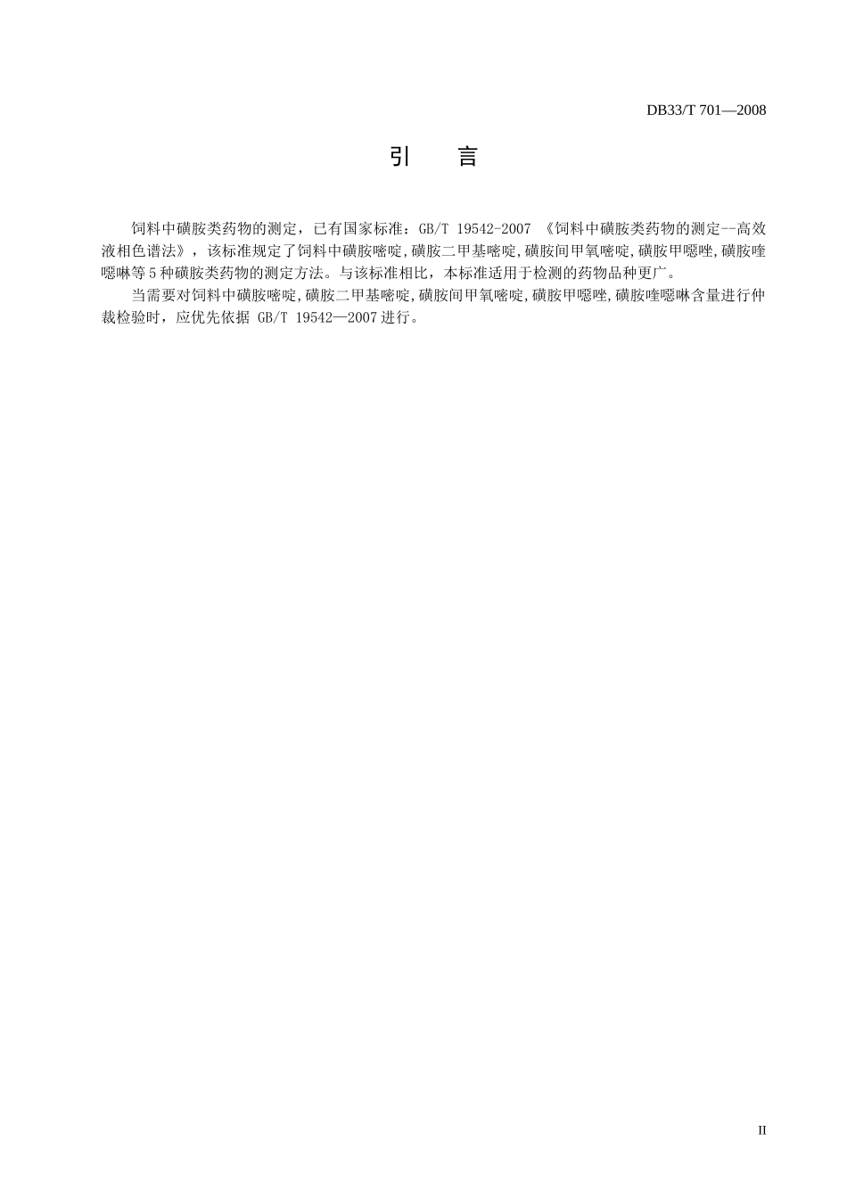 配合饲料中磺胺类药物的测定高效液相色谱法-欢迎光临浙江省_第3页