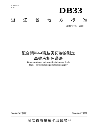 配合饲料中磺胺类药物的测定高效液相色谱法-欢迎光临浙江省