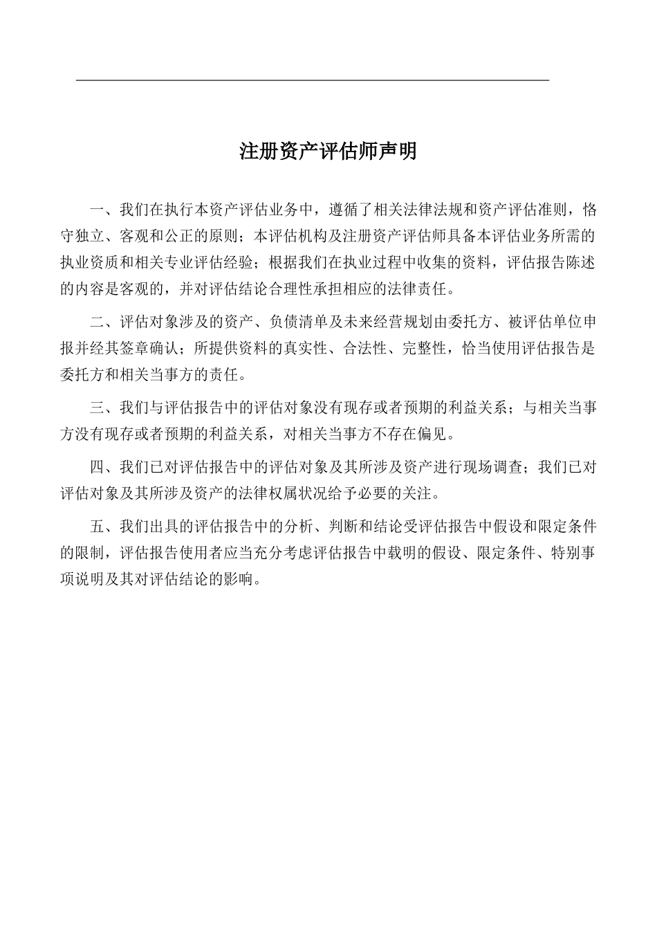 某公司拟整合资产评估报告_第3页