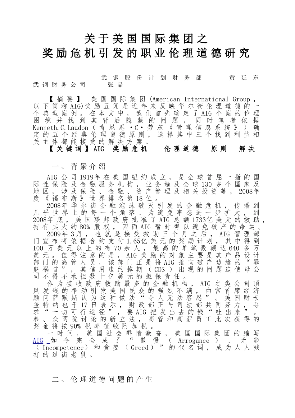 美国国际集团伦理道德研究_第1页