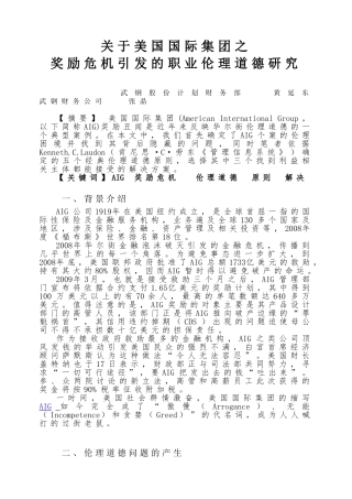 美国国际集团伦理道德研究