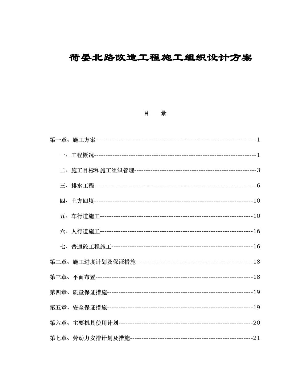 荷晏北路改造工程施工组织设计方案_第1页