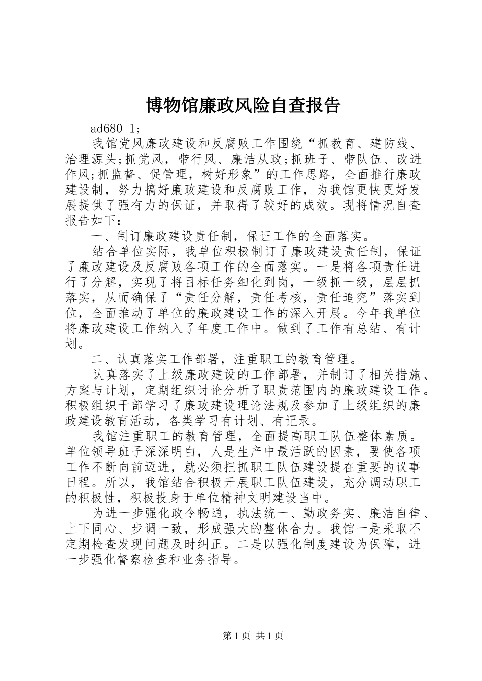 博物馆廉政风险自查报告_第1页