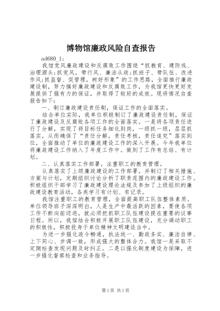 博物馆廉政风险自查报告
