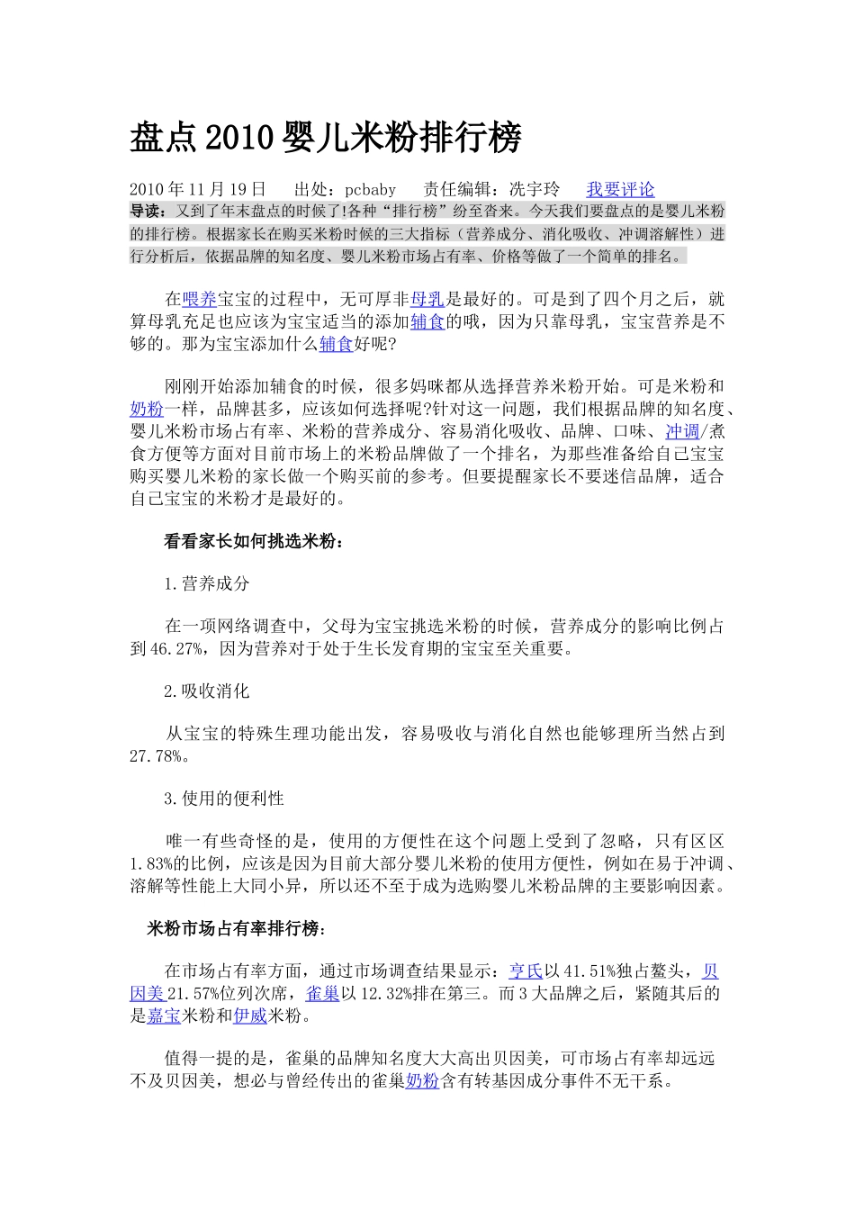 盘点XXXX婴儿米粉排行榜_第1页
