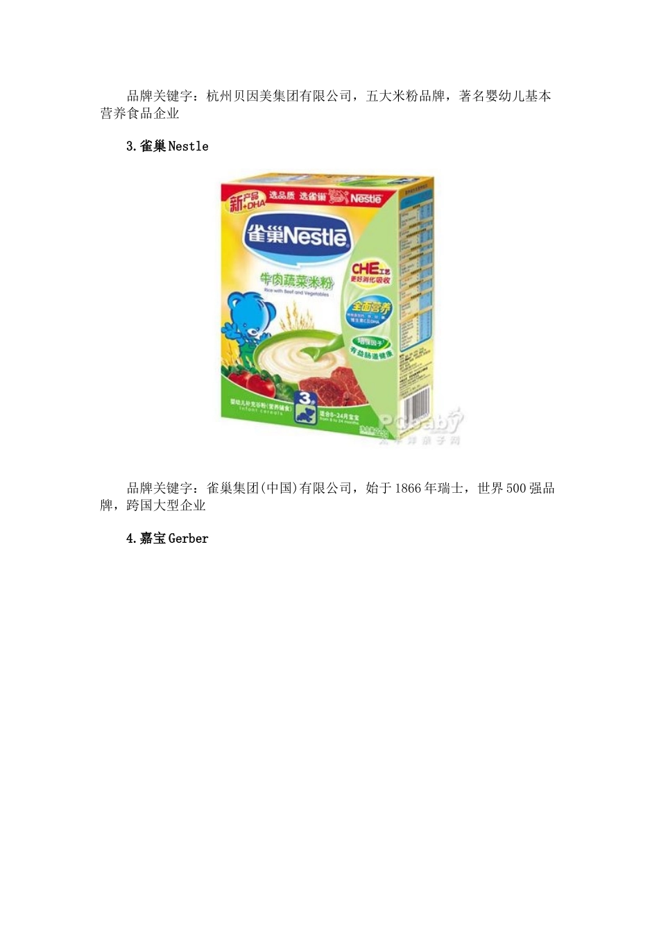 盘点XXXX婴儿米粉排行榜_第3页