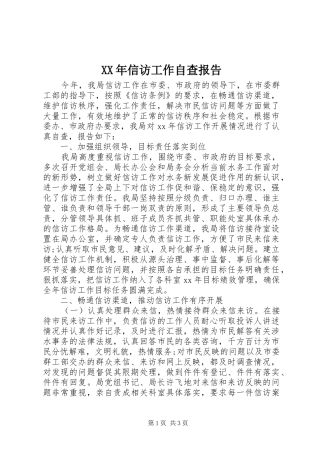 XX年信访工作自查报告