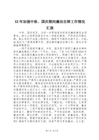 XX年加强中秋、国庆期间廉洁自律工作情况汇报