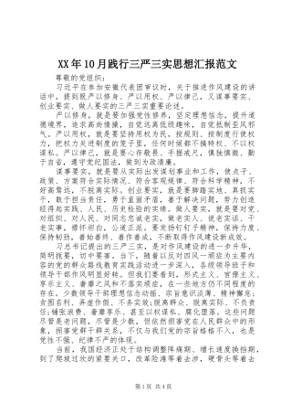 XX年10月践行三严三实思想汇报范文