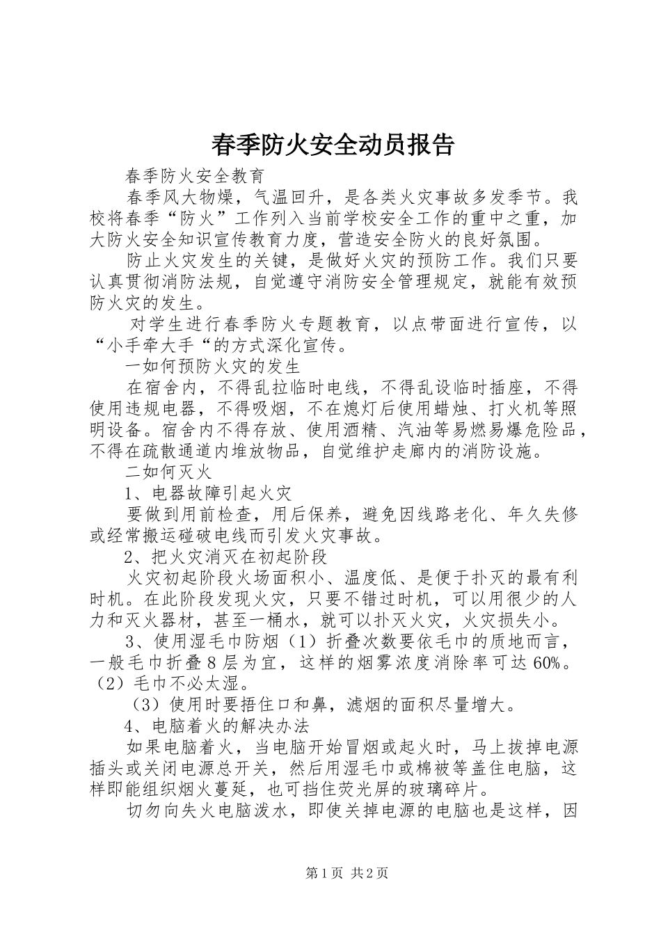 春季防火安全动员报告_第1页