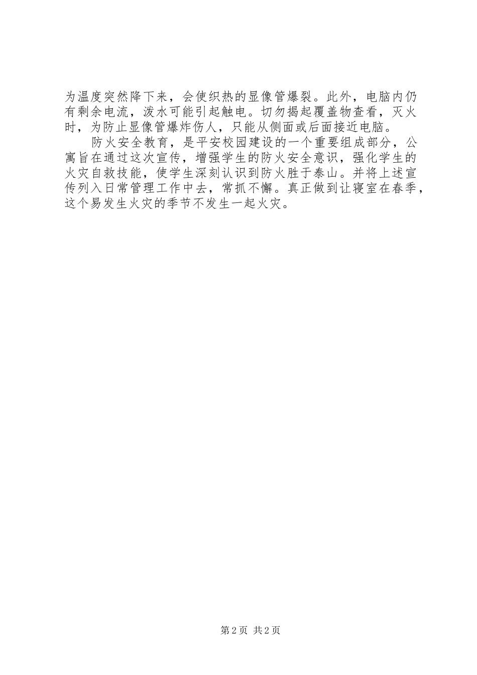 春季防火安全动员报告_第2页
