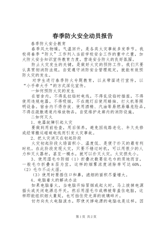 春季防火安全动员报告