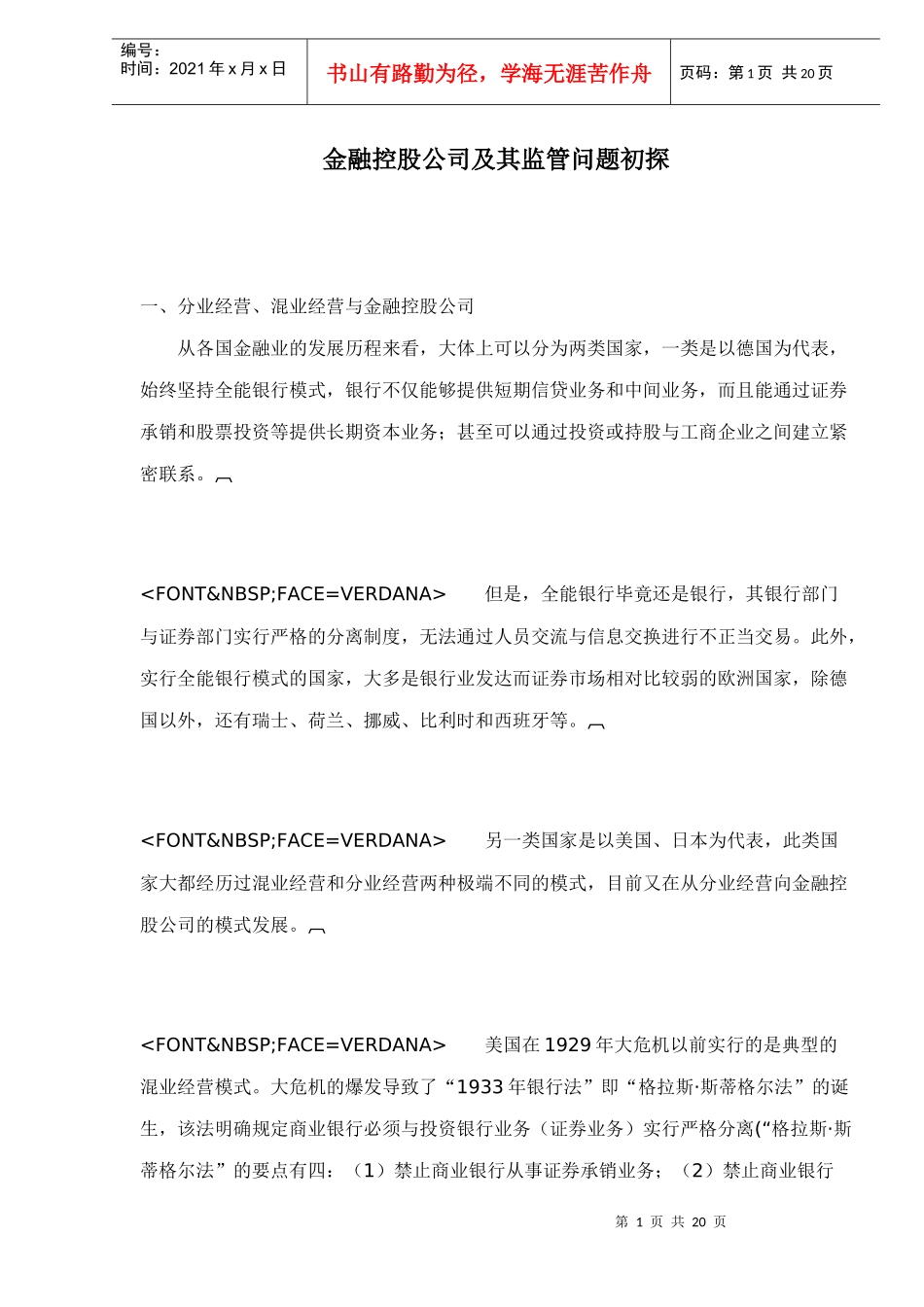 金融控股公司及其监管问题初探doc19_第1页