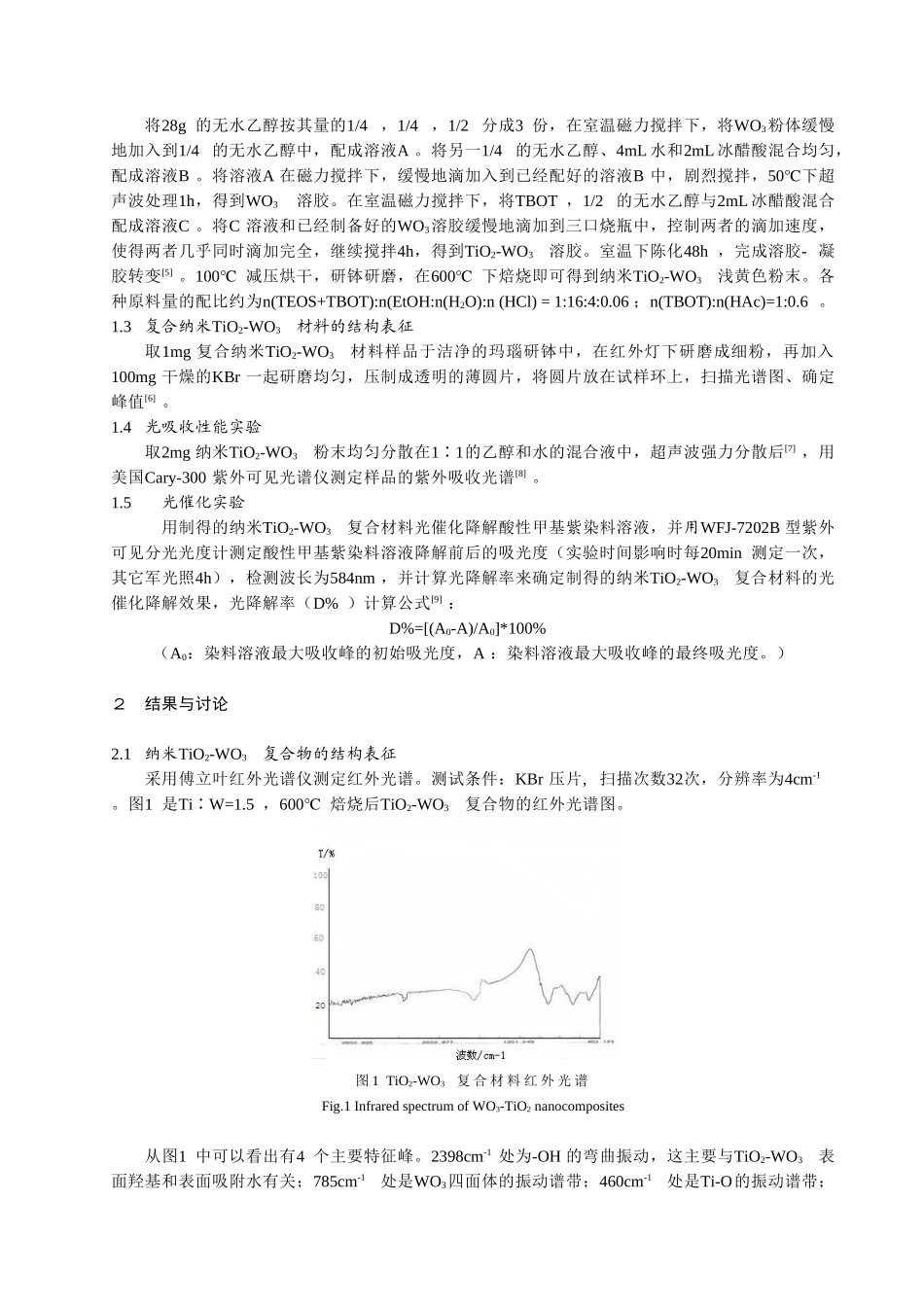 纳米TO2-WO3材料的制备、表征光催化_第2页
