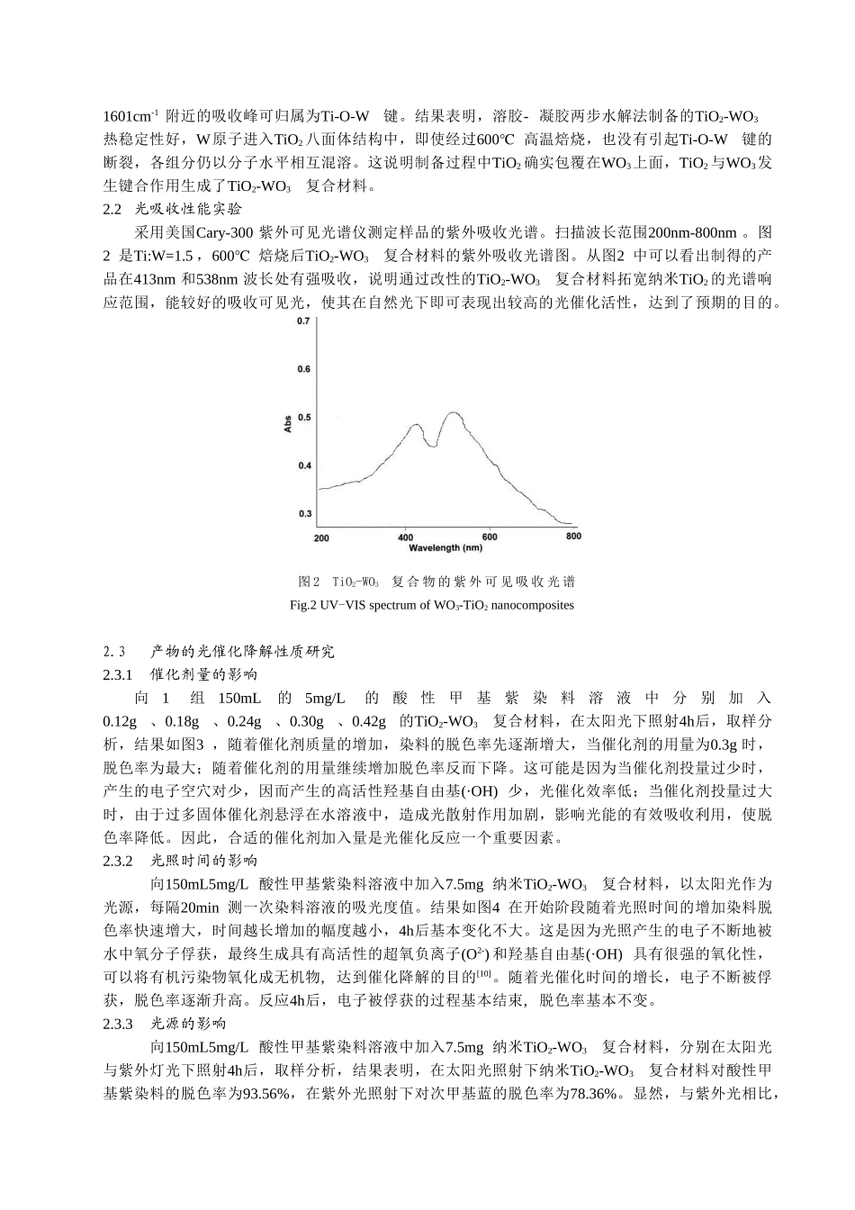 纳米TO2-WO3材料的制备、表征光催化_第3页