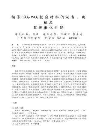 纳米TO2-WO3材料的制备、表征光催化